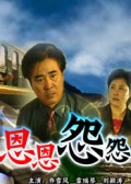 恩恩怨怨