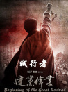 建黨偉業(yè)之踐行者
