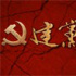《建党伟业》百老汇全国观影