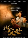 我和父母