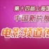 电影频道传媒大奖