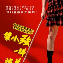 像小强一样活着