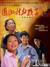 凤山村的孩子