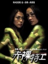 赤裸特工