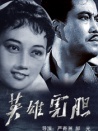 英雄虎膽