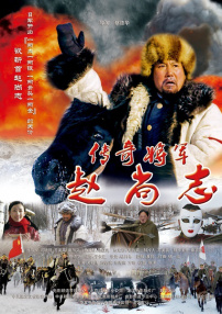 傳奇將軍趙尚志