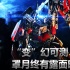 “變形金剛”終曲奏響 “變3”視頻終極回顧