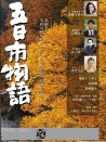 五日市物語