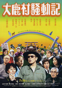 大鹿村騷動記