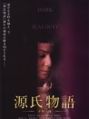 源氏物語 千年之謎