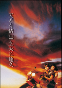 天若有情Ⅱ之天長地久