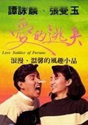 愛(ài)的逃兵
