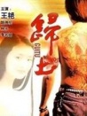 歸土