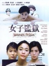 女子监狱