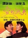 愛的逃兵
