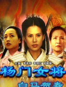 杨门女将之大破天门阵(2001)_1905电影网