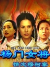 楊門女將之情定穆柯寨