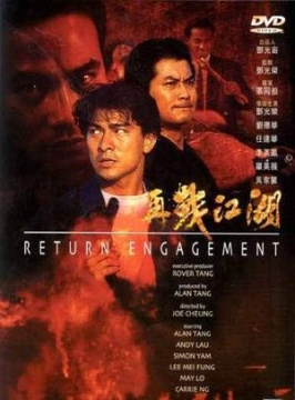 再战江湖-邓光荣\/李美凤\/任达华-动作-免费全片
