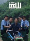 远山