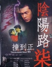陰陽路七之撞到正
