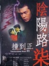 陰陽(yáng)路七之撞到正