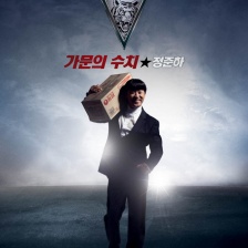 家族荣誉4:家门的受难