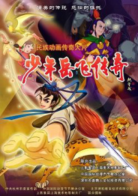 少年岳飛傳奇