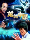 龍闖中原