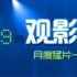 9月觀影指南專題