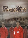 沉积的激情