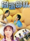 倒蛋部队