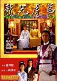 龙兄虎弟