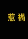 惹祸的处女