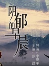 陰郁的早晨