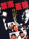 禁海蒼狼