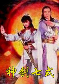 神剑七式