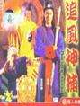 追風神捕