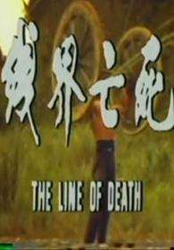 死亡界線