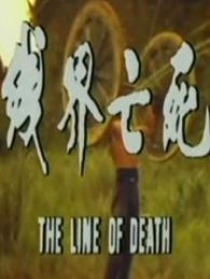 死亡界線