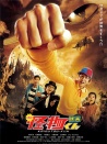 怪物君劇場版