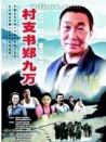 村支書鄭九萬