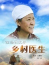 西海固紀(jì)事之鄉(xiāng)村醫(yī)生