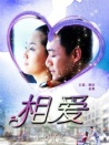 相愛(ài)