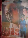 人間恩怨