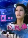 玫瑰楼迷影