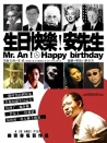 生日快乐！安先生