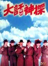 大话神探