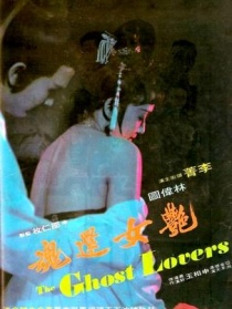 艳女还魂