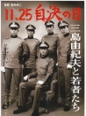 11·25自決之日 三島由紀(jì)夫與年輕人們