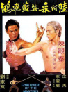 陸阿采與黃飛鴻